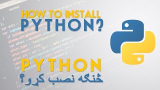 How to Install Python - د پیتان نصبولو || Ulearna پښتو