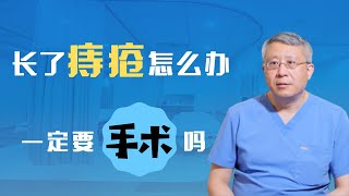 长了痔疮怎么办？一定要动手术吗？痔疮的治疗方法/痔疮如何预防