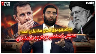 پیشروی برق آسای مخالفان اسد؛ سیلی محکمی دیگر به خامنه ای | پژواک | 03/12/2024