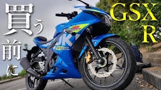 【必見】新型GSX-R125を購入検討の方必見！100km走ってからバイクの徹底レビュー！【正直に言います】