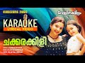 Chakkarakkili | Karaoke Video | Vellinakshathram | Prithviraj | S Ramesan Nair | M Jayachandran
