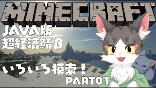 マインクラフト /MINECRAFT  java版　超経済鯖β　ゆるっと資材集め！【PART01】