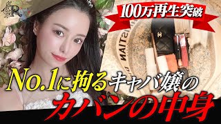 ルナのカバンの中身｜No1なのに“貧乏癖“…ノア社長に注意される【What’s in my Bag】