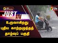 🔴LIVE: உருவாகிறது புதிய காற்றழுத்தத் தாழ்வுப் பகுதி | TN Rains | PTT