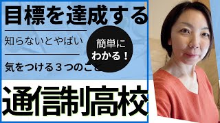 【保存版】通信制高校を選ぶときに気を付ける3つのこと　　2023