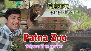 पटना चिड़ियाघर।। Patna Zoo ।।  चिड़ियाघर घूमे वीडियो में ❤️ Suraj Pal mgp