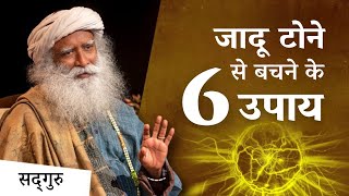 शैतानी शक्तियों से बचने के 6 उपाय | 6 Ways to Protect Yourself from Negetive Energy and Influences