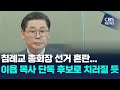 [CBS 뉴스] 침례교 총회장 선거, 이욥 목사 단독 후보로 치러지나?