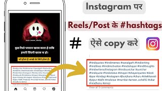 Instagram par kisi bhi post/reels ke hashtags copy kaise kare🔥 hashtags copy on instagram post/reels