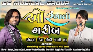 ઓ રંગાલી ગરીબ પોયરાં❤️દિલ તોડી ચાલી વા | SS MUSICAL GROUP | live program AT Zhokla | Surdas Vasava