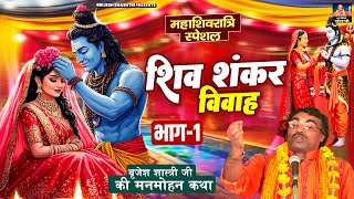 महाशिवरात्रि स्पेशल | शिव शंकर विवाह भाग-1| बृजेश शास्त्री की मनमोहक कथा | Dehati Lok-katha | #kissa