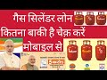 BPL gas lon kaise chek kare Ujjwala connection Pradhanmantri loan status kaise check Kare