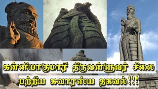 கன்னியாகுமாரி திருவள்ளுவர் சிலை பற்றிய சுவாரஸ்ய தகவல்!! Facts about Thiruvalluvar Statue Kanyakumari