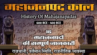 महाजनपद काल का इतिहास | Mahajanpad kal history in hindi | mahajanpadas | mahajanapad kal | mahajan