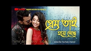 PREM HOYEGESHE BANGLA MUSIC VIDEO SONG IMRAN MAHMUDUL #rrrr music Bangla