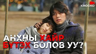 #kino ТЭРБУМТАН ЗАЛУУГИЙН НАЙЗ ОХИН БОЛОХ УУ?