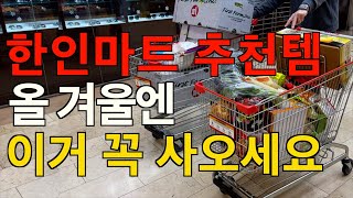 💯시골 아짐 뉴저지 대형 한인 마트 가서 카트 2개 꽉꽉 채웠어요 / 한인 마트 추천템 / 역대급 미국 물가 / 미국 장보기 집밥 일상 브이로그 / 뉴저지 한인 마트