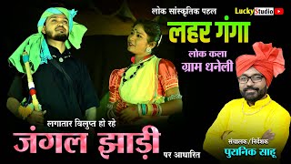 लहर गंगा धनेली की नई प्रस्तुति - Jangal Jhadi | Lahar Ganaga Dhaneli | Puranik Sahu | Lucky Studio