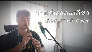 [ภูมิ ขลุ่ยไทย] - รักแค่เธอคนเดียว - เฟียส ศิริวุฒิ Cover