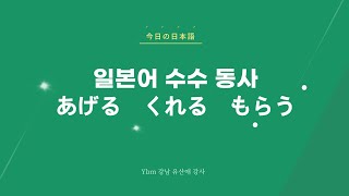 あげる、くれる、もらう　쉽게 구분하기📖