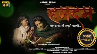 Humdam | हमदम | Ahirani sad song | Asavari Studio | Mayur Bhosale | Diksha B Rao #shayrisongahirani