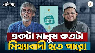 যেভাবে আমার সব দ্বিধা এবং সংশয় কেটে গেলো | Rokomari