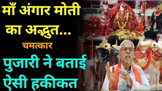 Maa Angar Moti का रहस्य| यहां होतें बड़े बड़े चमत्कार| पुजारी ने बताई हकीकत| #news #MaaAngarMoti