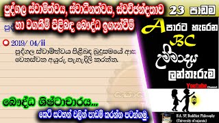 23 වන පාඩම (12 වසර) පුද්ගල ස්වාමිත්වය ස්වච්චන්චතාව ස්වාධීනත්වය හා වගකීම් පිළිබද බෞද්ධ ඉගැන්වීම්