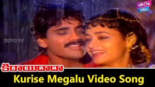 Kurise Megalu Video Song | Kirayi Dada Movie | Nagarjuna | Amala | Khusboo | YOYO Cine Talkies