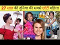 दुनिया की सबसे छोटी महिला  😱 |Smallest Woman In The World | #shorts | Facttechz facts