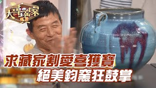 求藏家割愛喜獲寶！絕美鈞窯狂鼓掌！【精華版】