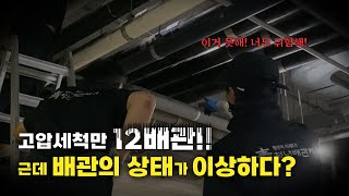 충격과 공포의 아파트 배관 고압세척 작업! 작업시간만 7시간!?😱｜ 🧢하수구뚫기, 하수구막힘, 누수탐지 🧢 하수구가이드