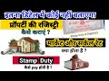 Full registration process of property | market rate and circle rate | e-stamp duty