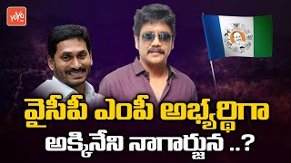 Hero Akkineni Nagarjuna As Vijayawada YCP MP Candidate | Nagarjuna YCP Join | YOYO TV Channel