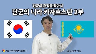 단군의 나라 카자흐스탄 2부 | 단군의 흔적을 찾아서 | 김정민 박사님