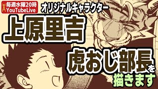 2024.9.4 オリジナルキャラクター・虎おじ部長と上原里吉（うえはらさときち）を描きます！【お絵描き雑談】