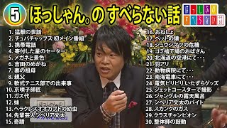 【#5】ほっしゃん。の すべらない話【睡眠用・作業用・ドライブ・高音質BGM聞き流し】（概要欄タイムスタンプ有り）