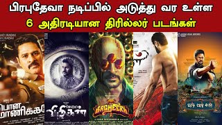 6 Upcoming Movies Of Prabhu Deva | பிரபுதேவா நடிப்பில் அடுத்து வர உள்ள அதிரடியான திரில்லர் படங்கள்