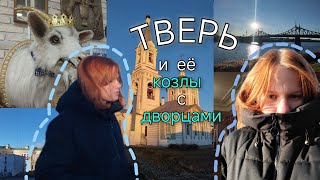 Музей КОЗЛА и Путевой дворец | Тверь за ДЕНЬ