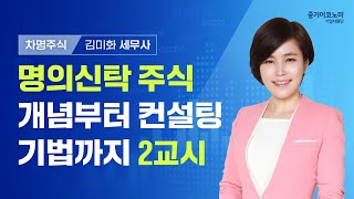 [차명주식] 명의신탁주식 개념부터 컨설팅 기법까지 2교시 - 김미화 세무사