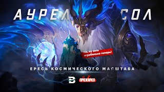 ПРОЖАРКА АУРЕЛИОНА СОЛА. БЕСПРЕДЕЛ КОСМИЧЕСКОГО МАСШТАБА #leagueoflegends #лигалегенд #АурелионСол