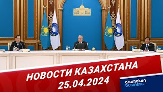 Новости Казахстана | 25.04.2024