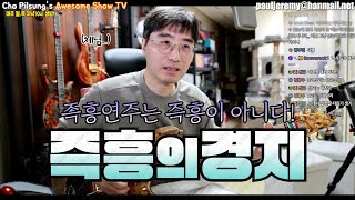 즉흥연주의 관한 모든걸 알려 드립니다!