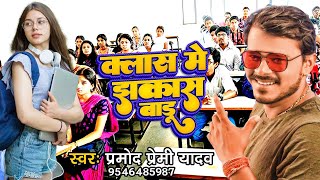 #Pramod Premi Yadav #Class me jhakash badu-#क्लास में झकास बाड़ू Pramod Bhojpuri New Song 2022