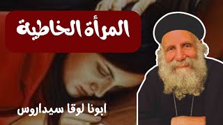 المرأة الخاطية - القمص لوقا سيداروس The Sinner Woman - Fr: Luka Sidaros