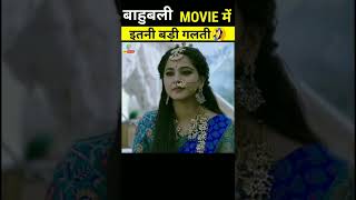 इतनी बड़ी गलती BAHUBALI Movie में🤣 | Mistake In Bahubali Movie । Manny Mistake in baahubali #short