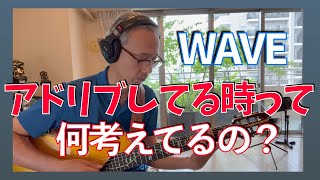 Wave / アドリブ中の思考を文字に起こしてみました