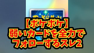 【あにまん】【ポケポケ】弱いカードを全力でフォローするスレ2【ポケモン反応集】