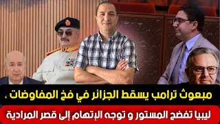 مبعوث ترامب يسقط الجزائر في فخ مفاوضات واشنطن،ليبيا تفضح المستور و توجه الإتهام مباشرة إلى المرادية