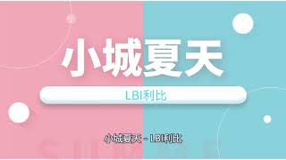 《小城夏天》 -LBI利比-1小时连播版『动态歌词 』| Tiktok China Music | Douyin Music |